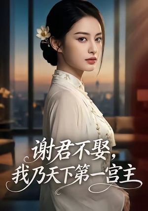 谢君不娶,我乃天下第一宫主（67集）太好看了短剧