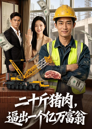 二十斤猪肉，逼出一个亿万富翁（62集）这部短剧我爱了