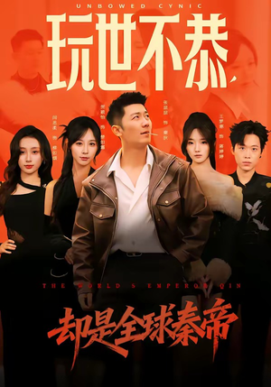 玩世不恭，却是全球秦帝（60集）一个短剧看全集