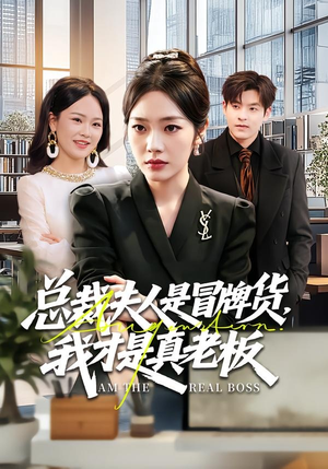 总裁夫人是冒牌货，我才是真老板（66集）更新时间