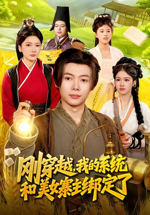 刚穿越，我的系统和美女寨主绑定了（98集）每日短剧推荐
