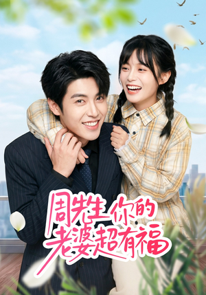 周先生，你的老婆超有福（50集）演的怎么样