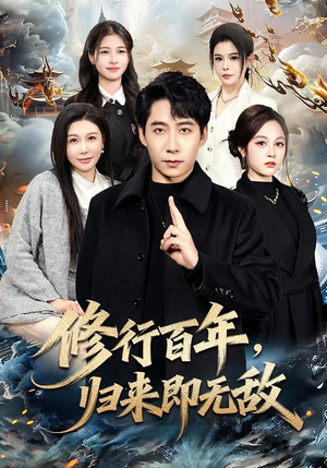 修行百年，归来即无敌（80集）红果免费短剧