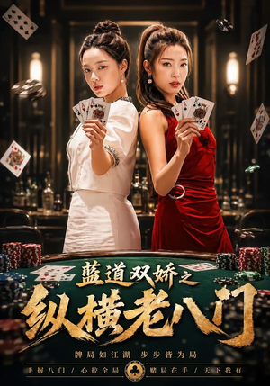 蓝道双娇之纵横老八门（50集）短剧全集免费