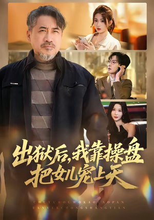 出狱后，我靠操盘把女儿宠上天（59集）短剧热门分享
