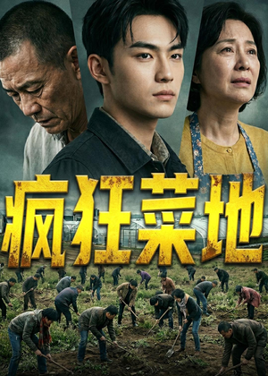 疯狂菜地（22集）短剧每日分享