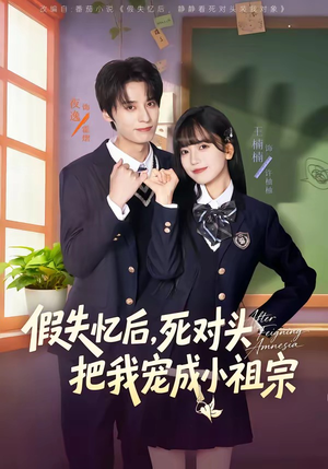 假失忆后，死对头把我宠成小祖宗（81集）无需充值尽情看