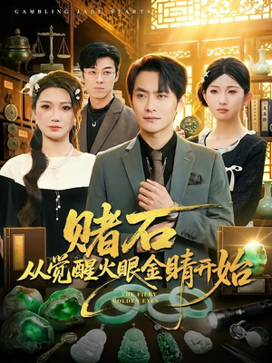 赌石从觉醒火眼金睛开始（80集）热播短剧重燃