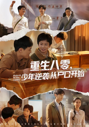 重生八零，少年逆袭从户口开始（85集）快来看短剧