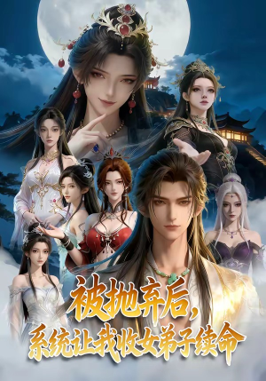 被抛弃后，系统让我收女弟子续命（60集）熬夜追短剧