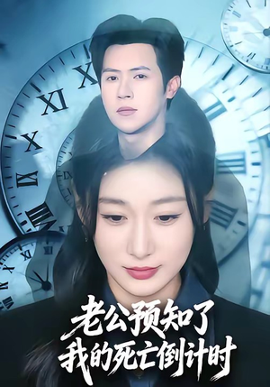 老公预知了我的死亡倒计时（65集）短剧太好看了