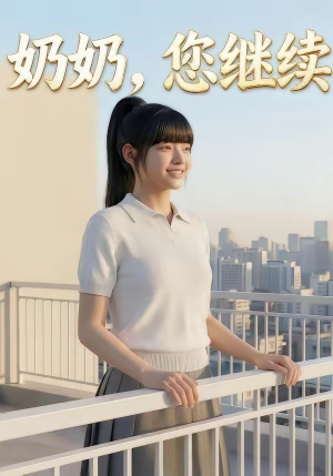 奶奶，您继续（50集）精彩连连免费看