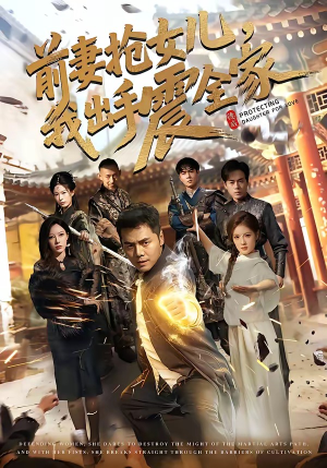前妻抢女儿，我出手震全家（52集）超甜短剧分享
