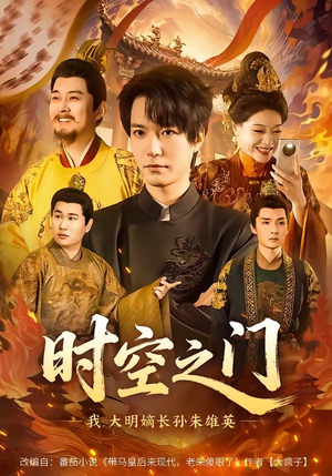 时空之门：我，大明嫡长孙朱雄英（64集）短剧追不停