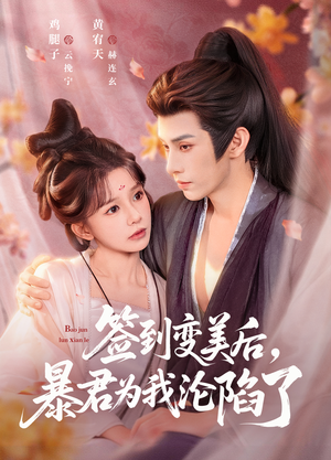 签到变美后，暴君沦陷了（78集）独家内容免费看