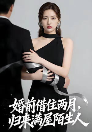 婚前借住两月，归来满屋陌生人（66集）免费看短剧全集