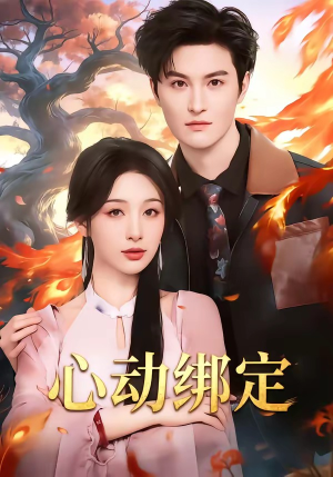 心动绑定（60集）第一集
