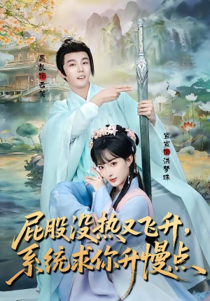 屁股没热又飞升，系统求你升慢点（80集）最热短剧推荐