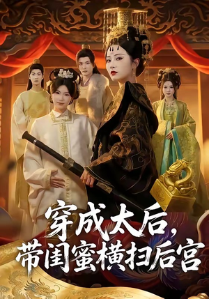 穿成太后，带闺蜜横扫后宫（60集）演员表