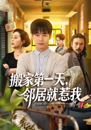 搬家第一天，邻居就惹我（68集）好看的短剧