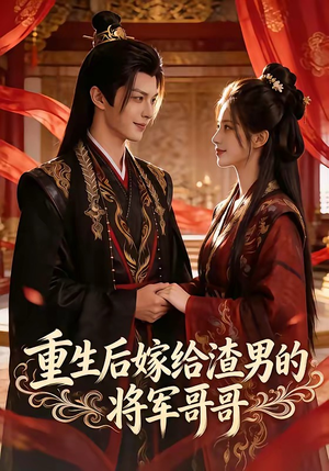 重生后嫁给渣男的将军哥哥（90集）真的太好看了