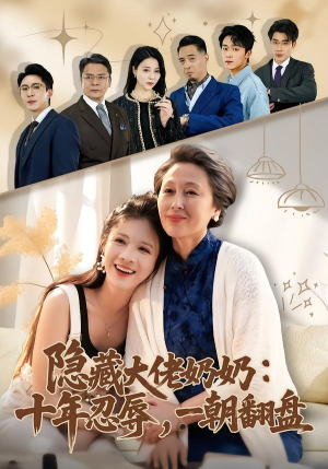 隐藏大佬奶奶：十年忍辱，一朝翻盘（80集）全集在线看