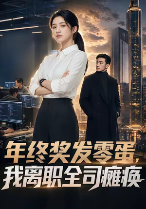 年终奖发零蛋，我离职全司瘫痪（40集）全剧免费观看