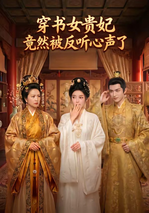 穿书女贵妃竟然被反听心声了（80集）精彩短剧抢先看