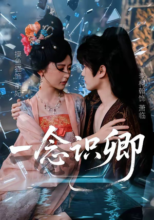一念识卿（65集）短剧全集完整