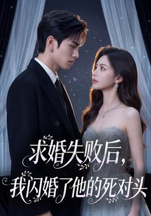 求婚失败后，我闪婚了他的死对头（32集）剧情简介