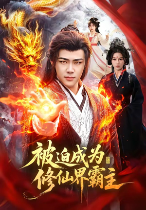 被迫成为修仙界霸主（130集）热门短剧推广