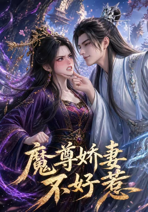 魔尊娇妻不好惹（52集）海量资源免费看