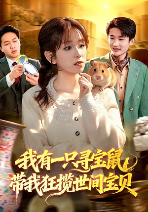 我有一只寻宝鼠，带我狂揽世间宝贝（104集）怎么看全集