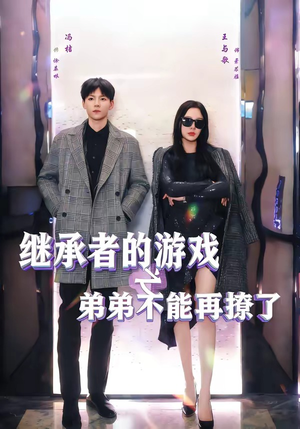 继承者的游戏之弟弟不能再撩了（63集）古装短剧推荐