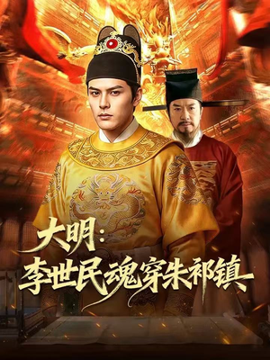 大明：李世民魂穿朱祁镇（76集）短剧分享剧集