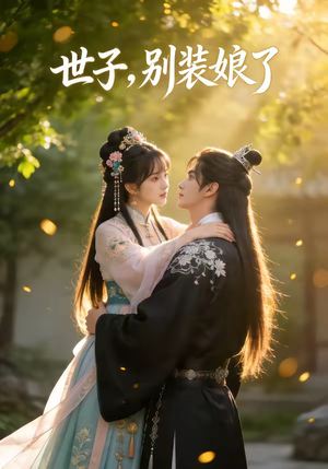 世子，别装娘了（51集）亿万短剧抢先看