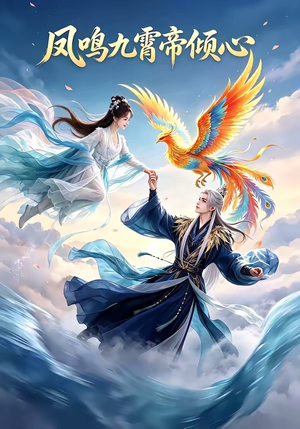 凤鸣九霄帝倾心（25集）夸克网盘观看