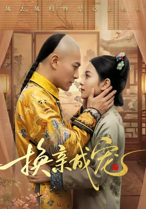 换亲成宠（45集）热播短剧追不停