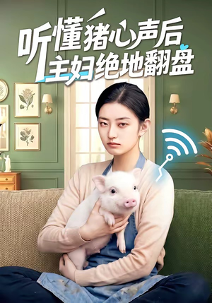 听懂猪心声后主妇绝地翻盘（50集）夸克在线观看