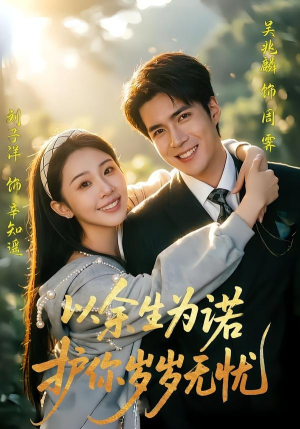 以余生为诺，护你岁岁无忧（67集）短剧太好看了