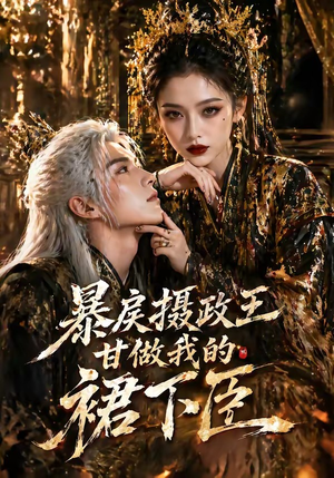 暴戾摄政王甘做我的裙下臣（18集）火爆热门短剧