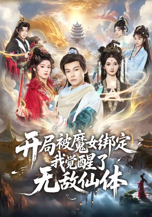 开局被魔女绑定我觉醒了无敌仙体（80集）分享热门短剧