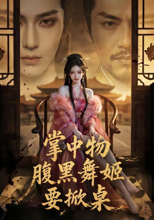 掌中物：腹黑舞姬要掀桌（46集）短剧完整版免费