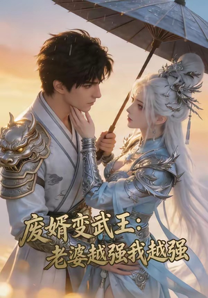 废婿变武王：老婆越强我越强（75集）精彩短剧看不停