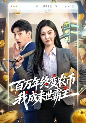 百万年终变农币我成末世霸主（50集）视频在线看