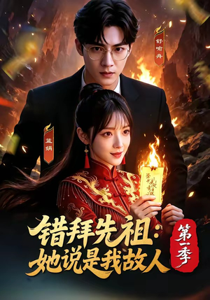错拜先祖：她说是我故人第一季（56集）第32集