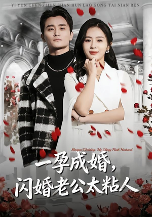 一孕成婚，闪婚老公太粘人（92集）亿万短剧抢先看