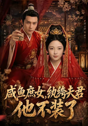 咸鱼庶女，纨绔夫君他不装了（53集）越看越好看短剧