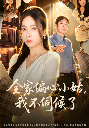 全家偏心小姑，我不伺候了（69集）短剧免费看全集