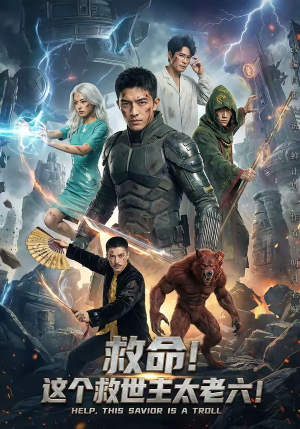 救命！这个救世主太老六!（60集）短剧片段分享